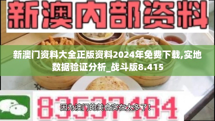 新澳门资料大全正版资料2024年免费下载,实地数据验证分析_战斗版8.415