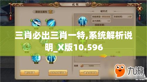 三肖必出三肖一特,系统解析说明_X版10.596