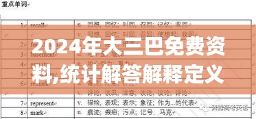 2024年大三巴免费资料,统计解答解释定义_UHD9.176