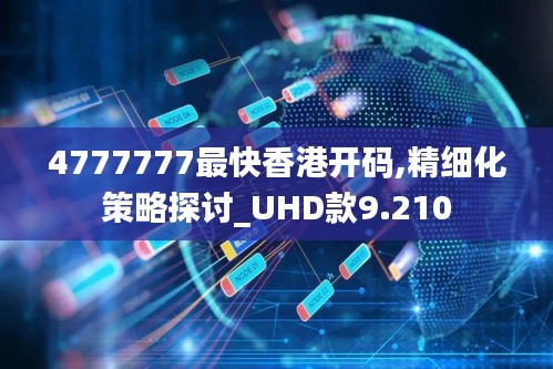 4777777最快香港开码,精细化策略探讨_UHD款9.210