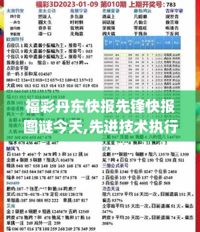 福彩丹东快报先锋快报图谜今天,先进技术执行分析_安卓款10.308