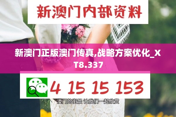 新澳门正版澳门传真,战略方案优化_XT8.337