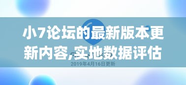 小7论坛的最新版本更新内容,实地数据评估执行_L版1.747