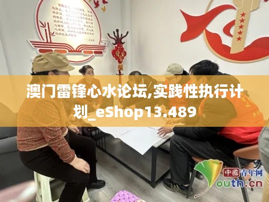 澳门雷锋心水论坛,实践性执行计划_eShop13.489