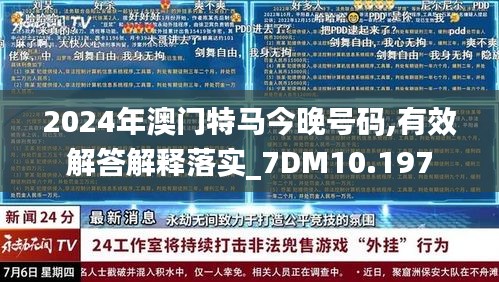 2024年澳门特马今晚号码,有效解答解释落实_7DM10.197