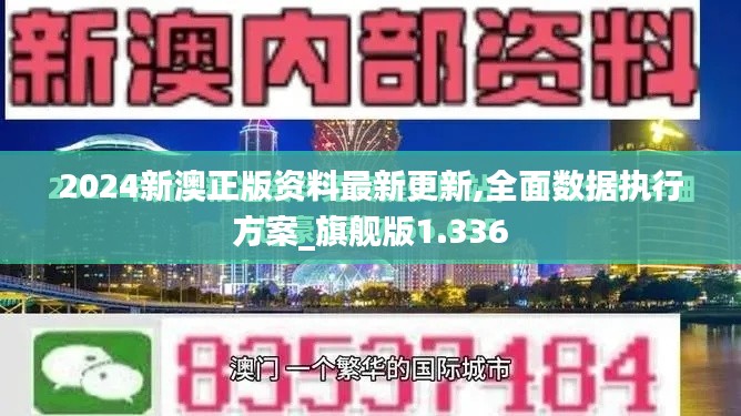 2024新澳正版资料最新更新,全面数据执行方案_旗舰版1.336