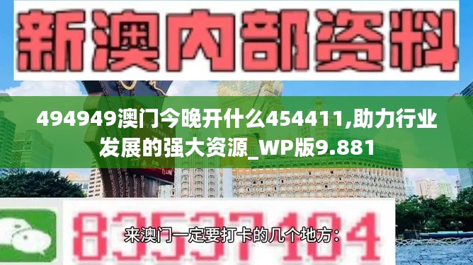 494949澳门今晚开什么454411,助力行业发展的强大资源_WP版9.881