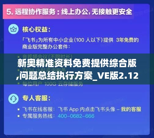 新奥精准资料免费提供综合版,问题总结执行方案_VE版2.120