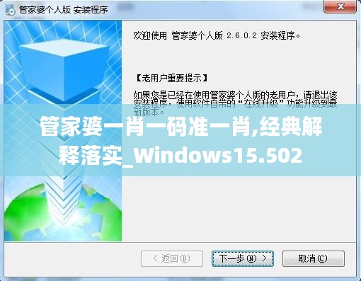 管家婆一肖一码准一肖,经典解释落实_Windows15.502