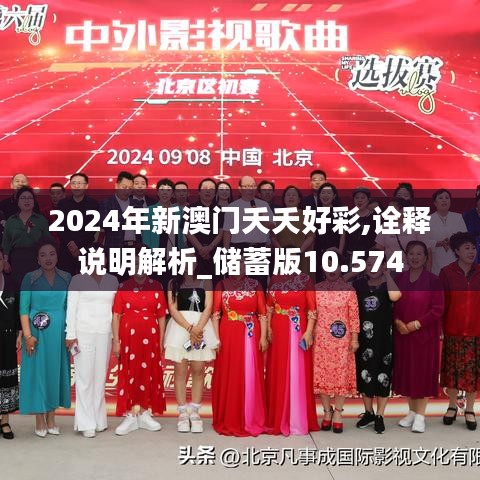 2024年新澳门夭夭好彩,诠释说明解析_储蓄版10.574