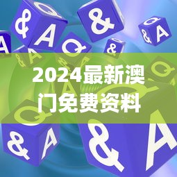 2024最新澳门免费资料,经验分享解答落实_Phablet17.658