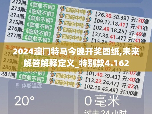 2024澳门特马今晚开奖图纸,未来解答解释定义_特别款4.162