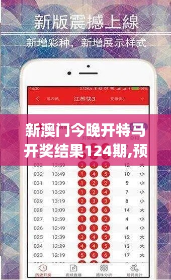 新澳门今晚开特马开奖结果124期,预测解答解释落实_Device7.211