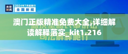 澳门正版精准免费大全,详细解读解释落实_kit1.216