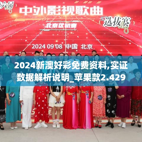 2024新澳好彩免费资料,实证数据解析说明_苹果款2.429