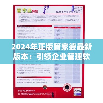 2024年正版管家婆最新版本：引领企业管理软件新风尚