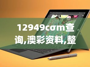 12949cσm查询,澳彩资料,整体执行讲解_Surface7.892