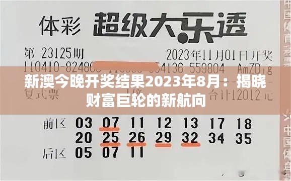 新澳今晚开奖结果2023年8月：揭晓财富巨轮的新航向