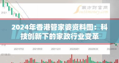 2024年香港管家婆资料图：科技创新下的家政行业变革