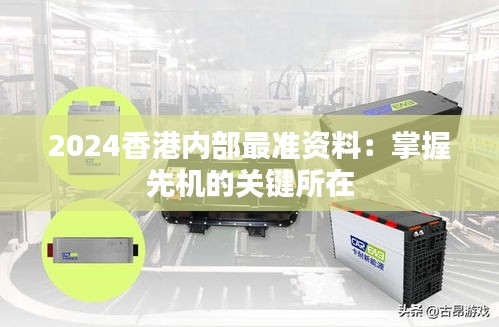 2024香港内部最准资料：掌握先机的关键所在