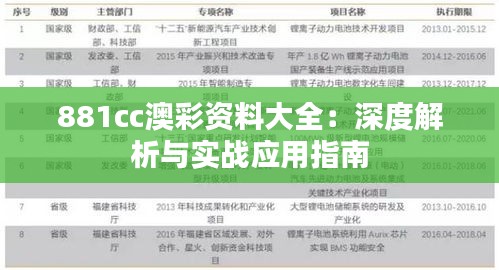 881cc澳彩资料大全：深度解析与实战应用指南