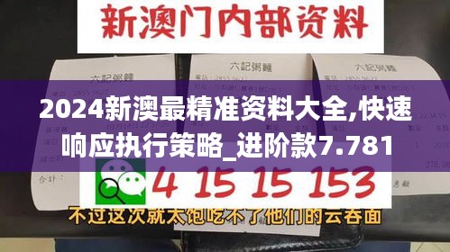 2024新澳最精准资料大全,快速响应执行策略_进阶款7.781