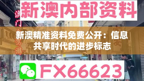 新澳精准资料免费公开：信息共享时代的进步标志