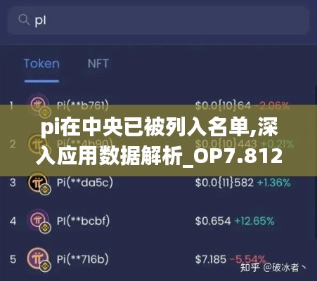 pi在中央已被列入名单,深入应用数据解析_OP7.812