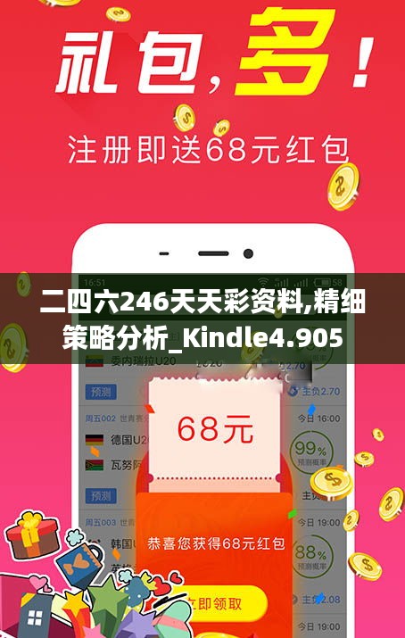 二四六246天天彩资料,精细策略分析_Kindle4.905