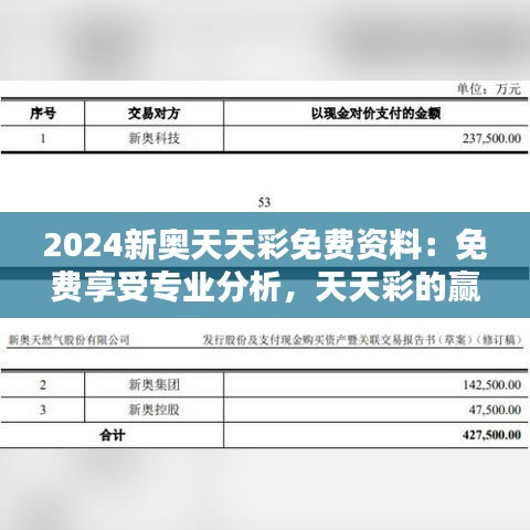 2024新奥天天彩免费资料：免费享受专业分析，天天彩的赢家秘诀