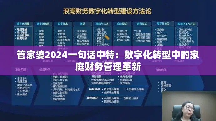 管家婆2024一句话中特：数字化转型中的家庭财务管理革新