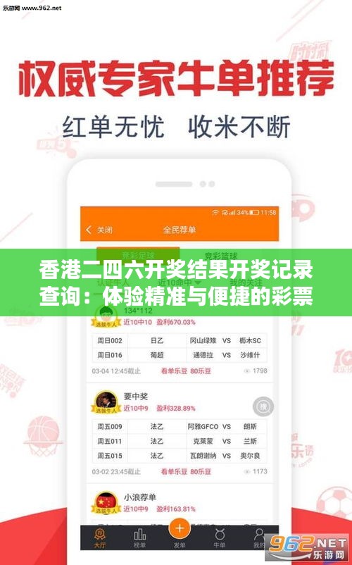 香港二四六开奖结果开奖记录查询：体验精准与便捷的彩票查询服务