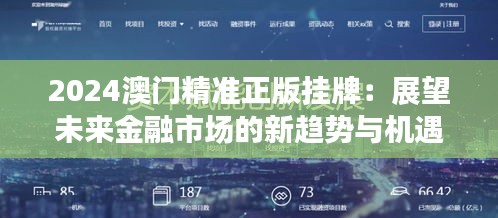 2024澳门精准正版挂牌：展望未来金融市场的新趋势与机遇