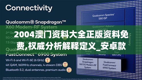 2004澳门资料大全正版资料免费,权威分析解释定义_安卓款8.410