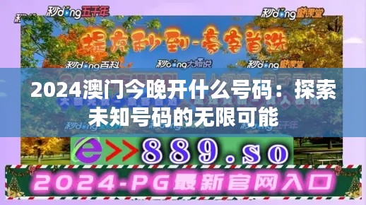 2024澳门今晚开什么号码：探索未知号码的无限可能