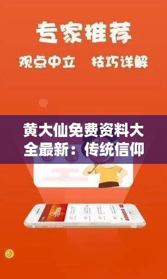 黄大仙免费资料大全最新：传统信仰的数字化体验