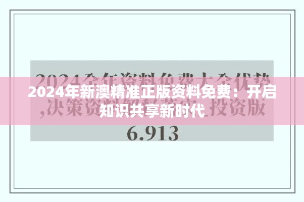 2024年新澳精准正版资料免费：开启知识共享新时代