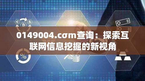 0149004.cσm查询：探索互联网信息挖掘的新视角