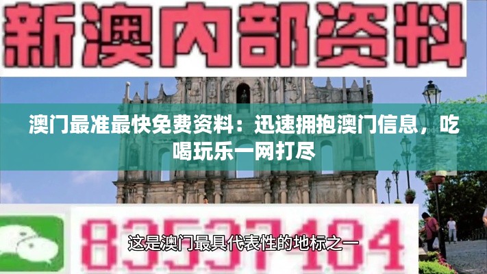 澳门最准最快免费资料：迅速拥抱澳门信息，吃喝玩乐一网打尽