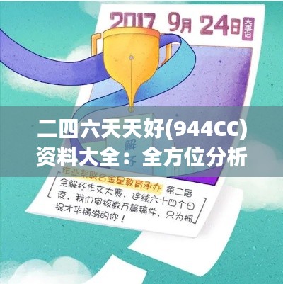 二四六天天好(944CC)资料大全：全方位分析高效学习的秘诀