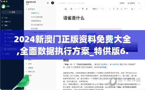 2024新澳门正版资料免费大全,全面数据执行方案_特供版6.215