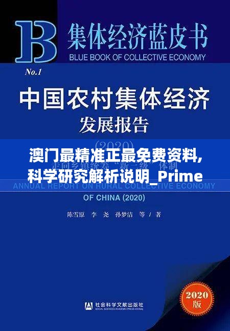 澳门最精准正最免费资料,科学研究解析说明_Prime3.381