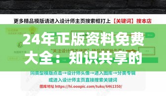 24年正版资料免费大全：知识共享的力量，成就智慧的传承