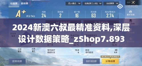 2024新澳六叔最精准资料,深层设计数据策略_zShop7.893