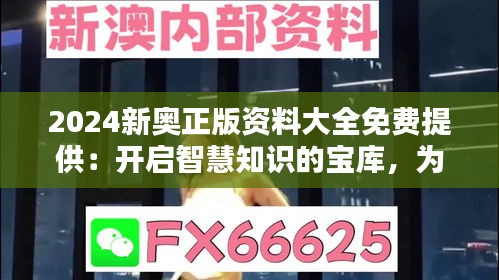 2024新奥正版资料大全免费提供：开启智慧知识的宝库，为学者们带来便捷的学习新体验