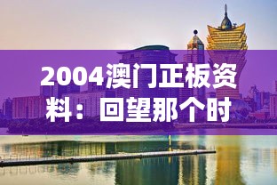 2004澳门正板资料：回望那个时代的独特魅力