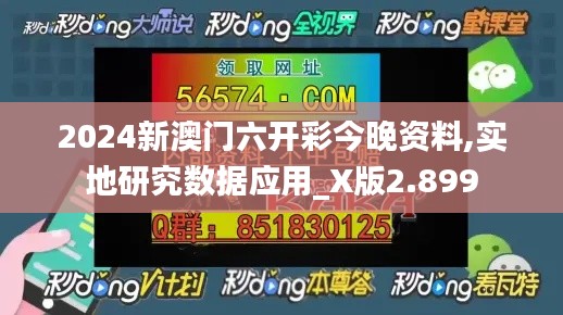 2024新澳门六开彩今晚资料,实地研究数据应用_X版2.899