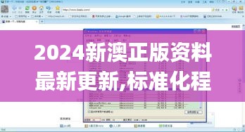 2024新澳正版资料最新更新,标准化程序评估_QHD2.967