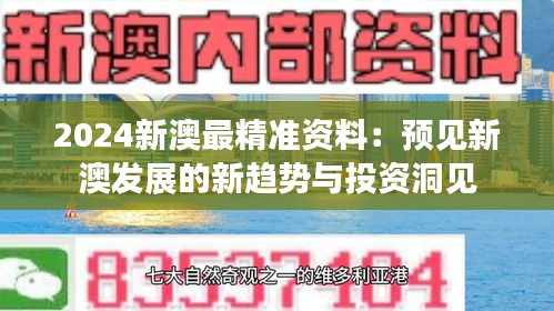 2024新澳最精准资料：预见新澳发展的新趋势与投资洞见