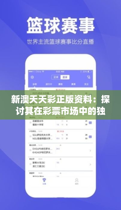 新澳天天彩正版资料：探讨其在彩票市场中的独特地位
